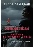 Елена Рабецкая - Советские звёзды, которых боготворил Запад (но вы об этом не знали)