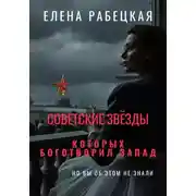 Постер книги Советские звёзды, которых боготворил Запад (но вы об этом не знали)