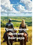 Даниил Ерохин - Приключения Дункана Вейгнера