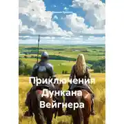 Постер книги Приключения Дункана Вейгнера