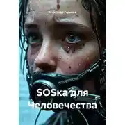 Постер книги SОSка для Человечества