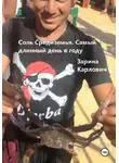 Зарина Карлович - Соль Средиземья. Самый длинный день в году