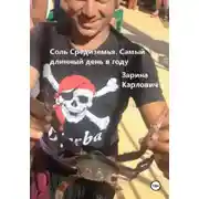 Постер книги Соль Средиземья. Самый длинный день в году