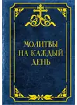Автор Неизвестен - Молитвы на каждый день