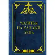 Постер книги Молитвы на каждый день