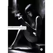 Постер книги Философия ванной комнаты 2.0