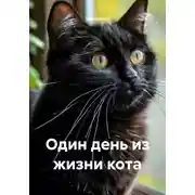 Постер книги Один день из жизни кота