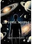Александр Шумаков - Другие миры