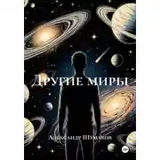 Постер книги Другие миры