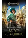 Алексей Гришин - Выбор из худшего