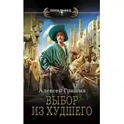 Постер книги Выбор из худшего
