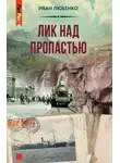 Иван Любенко - Лик над пропастью