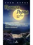Элен Лурье - Правила Луны на каждый день