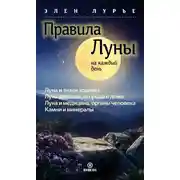 Постер книги Правила Луны на каждый день