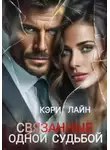 Кэри Лайн - Связанные одной судьбой