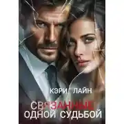 Постер книги Связанные одной судьбой