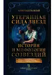 Кристабель Илай - Утерянная сила звезд. История и мифология созвездий