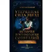 Постер книги Утерянная сила звезд. История и мифология созвездий