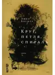 Анна Баснер - Круг, петля, спираль