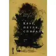 Постер книги Круг, петля, спираль