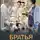 Юрий Артемьев - Братья по крови
