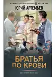 Юрий Артемьев - Братья по крови