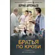 Постер книги Братья по крови