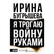 Постер книги Я трогаю войну руками