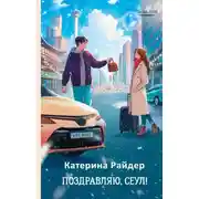 Постер книги Поздравляю, Сеул!