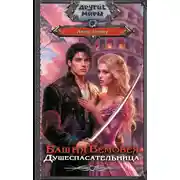 Постер книги Башня Вемовея. Душеспасательница