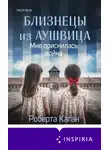 Роберта Каган - Близнецы из Аушвица. Мне приснилась война