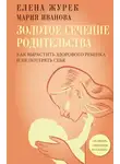 Мария Иванова - Золотое сечение родительства. Как вырастить здорового ребенка и не потерять себя