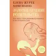 Постер книги Золотое сечение родительства. Как вырастить здорового ребенка и не потерять себя
