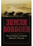 Кристофер Ноултон - Земля ковбоев: Настоящая история Дикого Запада