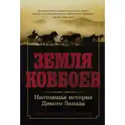 Постер книги Земля ковбоев: Настоящая история Дикого Запада