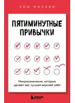 Зои МакКей - Пятиминутные привычки. Микроизменения, которые делают вас лучшей версией себя