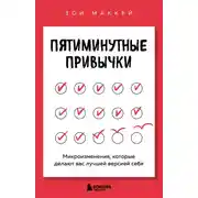 Постер книги Пятиминутные привычки. Микроизменения, которые делают вас лучшей версией себя