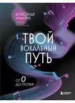 Александр Уманчук - Твой вокальный путь. От 0 до профи