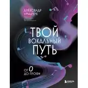 Постер книги Твой вокальный путь. От 0 до профи