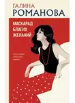 Галина Романова - Маскарад благих желаний
