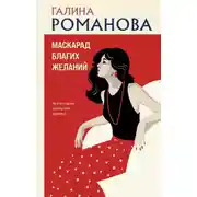 Постер книги Маскарад благих желаний