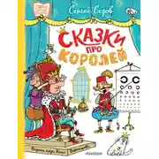 Постер книги Сказки про королей