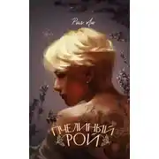 Постер книги Пчелиный рой