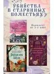 Люсинда Райли - Убийства в старинных поместьях. Комплект из 3 книг
