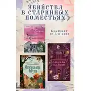 Постер книги Убийства в старинных поместьях. Комплект из 3 книг