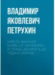 Владимир Петрухин - Карело-финские мифы. От «Калевалы» и птицы-демиурга до чуди и саамов