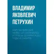Постер книги Карело-финские мифы. От «Калевалы» и птицы-демиурга до чуди и саамов