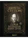 Сборник афоризмов - Джейсон Стэтхем. Самая большая книга цитат