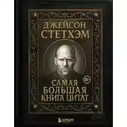 Постер книги Джейсон Стэтхем. Самая большая книга цитат