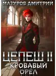 Дмитрий Мазуров - Цепеш II. Кровавый орёл